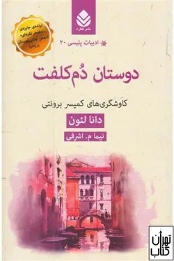 کتاب دوستان دم کلفت اثر دونا لئون نشر قطره