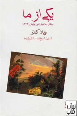 کتاب یکی از ما اثر ویلا کاتر نشر ماهی