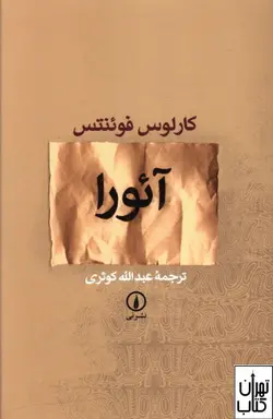 خرید کتاب آئورا اثر کارلوس فوئنتس نشر نی
