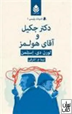 کتاب دکتر جکیل و آقای هولمز اثر لورن دی استلمن نشر قطره