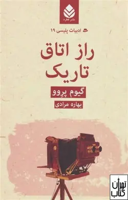 کتاب راز اتاق تاریک اثر گیوم پروو نشر قطره