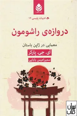 کتاب دروازه راشومون اثر آی جی پارکر نشر قطره