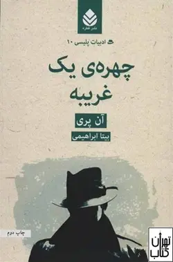 کتاب چهره ی یک غریبه اثر آن پری نشر قطره