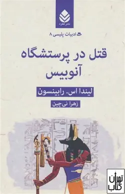 کتاب قتل در پرستشگاه آنوبیس اثر  لیندا اس رابینسون نشر قطره