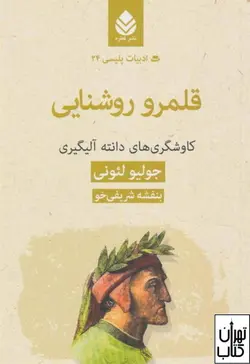 کتاب قلمرو روشنایی:کاوشگری های دانته آلیگیری اثر جولیو لئونی نشر قطره
