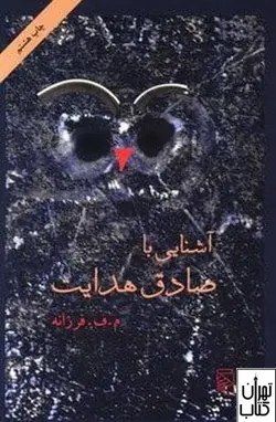 کتاب آشنایی با صادق هدایت اثر م ف فرزانه نشر مرکز