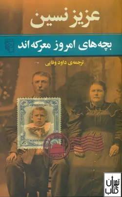 کتاب بچه های امروز معرکه اند اثر عزیز نسین نشر مرکز