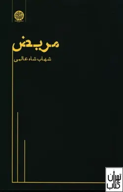 خرید کتاب مریض اثر شهاب شاه عالمی نشر ایجاز