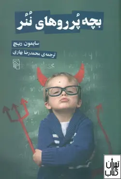 کتاب بچه پرروهای ننر اثر سایمون ریچ نشر مرکز