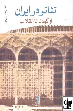 خرید کتاب تئاتر در ایران (از کودتا تا انقلاب ) اثر ناصر حسینی مهر نشر ماهریس
