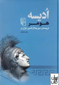 کتاب ادیسه اثر هومر نشر مرکز