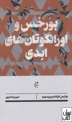 خرید کتاب بورخس و اورانگوتان های ابدی اثر لوئیس فرناندو وریسیمو نشر بان