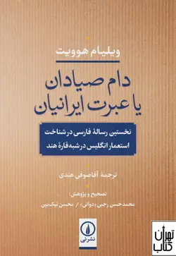 کتاب دام صیادان یا عبرت ایرانیان اثر ویلیام هوویت نشر نی