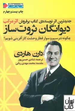 خرید کتاب دیوانگان ثروت ساز اثر دارن هاردی نشر نگاه نوین