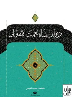 کتاب دیوان شاه نعمت الله ولی نشر نگاه