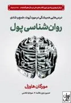 خرید کتاب روان شناسی پول اثر مورگان هاوزل نشر دوران