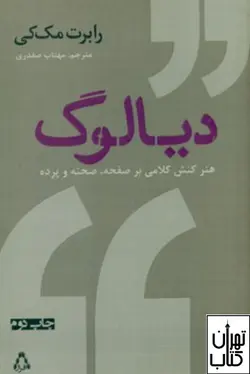 کتاب دیالوگ ( هنر کنش کلامی بر صفحه )