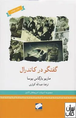 خرید کتاب گفتگو در کاتدرال اثر ماریو وارگاس یوسا نشر لوح فکر - تهران کتاب