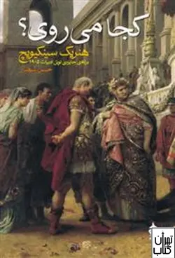 کتاب کجا می روی اثر هنریک سینکیویچ نشر ماهی