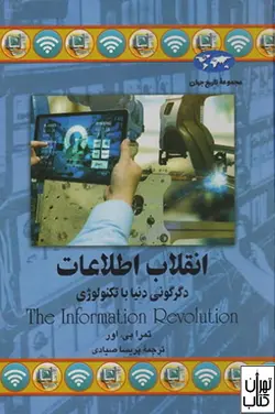 خرید کتاب انقلاب اطلاعات اثر تمرا بی اور  نشر ققنوس