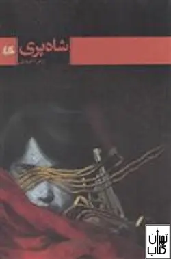 خرید کتاب شاه پری اثر زهرا امیدی انتشارات هیلا