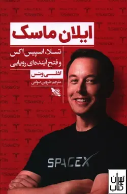 خرید کتاب ایلان ماسک اثر اشلی ونس نشر گوتنبرگ