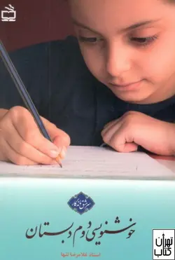 کتاب خوشنویسی دوم دبستان نشر مدرسه