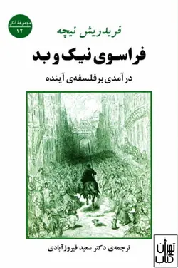 خرید کتاب فراسوی نیک و بد اثر فریدریش نیچه نشر جامی