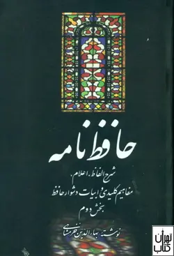 خرید کتاب حافظ نامه (2جلدی ) اثر بهاءالدین خرمشاهی نشر علمی فرهنگی