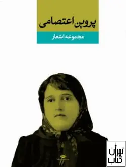 خرید کتاب دیوان پروین اعتصامى نشر نگاه