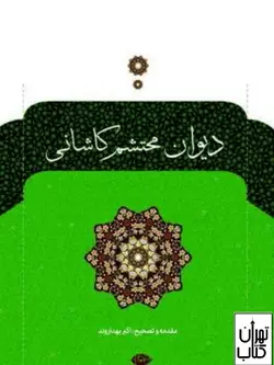 خرید کتاب دیوان محتشم کاشانی نشر نگاه