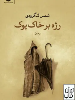 خرید کتاب رژه بر خاک پوک اثر شمس لنگرودی نشر نگاه