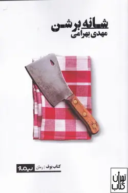 خرید کتاب شانه بر شن اثر مهدی بهرامی نشر نیماژ