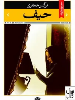 خرید کتاب حیف اثر نرگس جعفری نشر نگاه