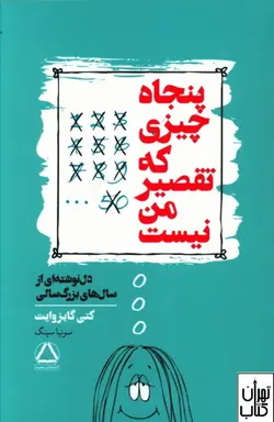 خرید کتاب پنجاه چیزی که تقصیر من نیست اثر کتی گایز وایت نشر مجید