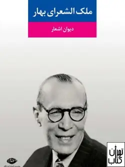 خرید کتاب دیوان اشعار ملک الشعرای بهار نشر نگاه