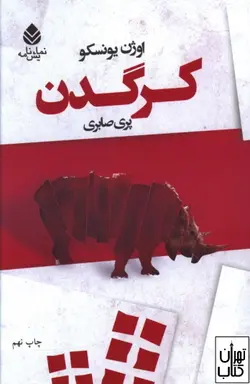 کتاب کرگدن اثر اوژن یونسکو نشر قطره