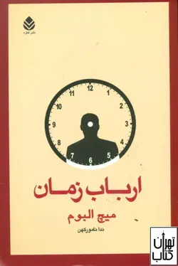 کتاب ارباب زمان اثر میچ البوم نشر قطره