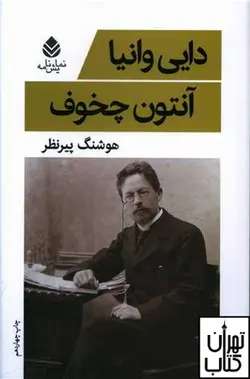 کتاب دایی وانیا اثر آنتون چخوف نشر قطره