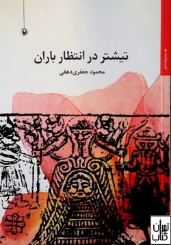 خرید کتاب تیشتر در انتظار باران اثر محمود جعفری دهقی نشر مروارید