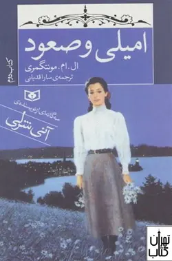 کتاب امیلی و صعود اثر ال ام مونتگمری نشر قدیانی
