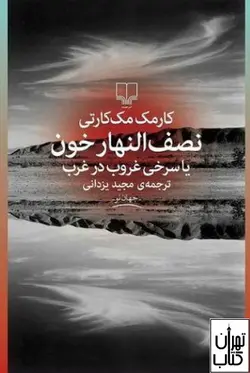کتاب نصف النهار خون اثر کارمک مک کارتی نشر چشمه