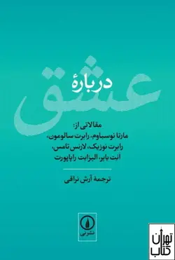 کتاب درباره عشق اثر مارتا نوسباوم نشر نی
