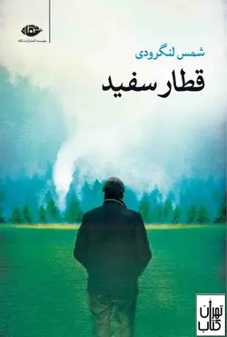 کتاب قطار سفید اثر شمس لنگرودی نشر نگاه