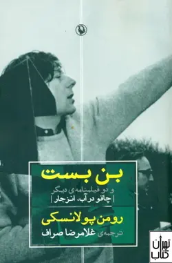 خرید کتاب بن بست و دو فیلمنامه دیگر اثر رومن پولانسکی نشر مروارید