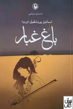 خرید کتاب باغ غبار اثر اسماعیل یورد شاهیان نشر مروارید