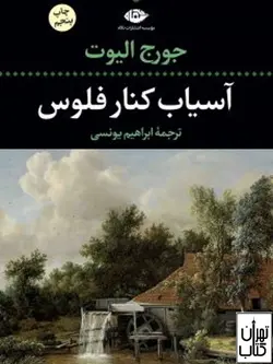 کتاب آسیاب کنار فلوس اثر جورج الیوت نشر نگاه