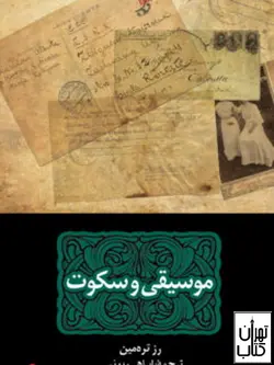 خرید کتاب موسیقی و سکوت اثر رز تره مین نشر نگاه - تهران کتاب