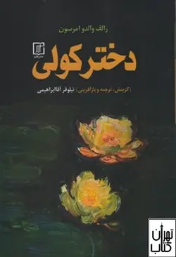 خرید کتاب دختر کولی اثر رالف والدو امرسون نشر علم
