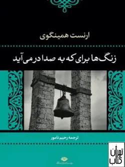 کتاب زنگ‌ها براى که به صدا درمى‌آید اثر ارنست همينگوى نشر نگاه